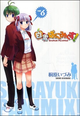 白雪ぱにみくす! 6