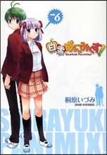 白雪ぱにみくす! 6