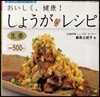 旣刊揭載人氣レシピ集 おいしく,健康!しょうがレシピ