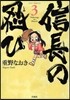 信長の忍び 3