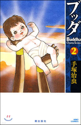 ブッダ 2