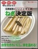 石原結實のいいことずくめねぎ決定版 冷え,免疫力,血液力にいい!