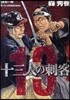 十三人の刺客