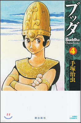ブッダ 4