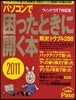 パソコンで困ったときに開く本 2011