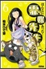 ほんとにあった!靈媒先生   6