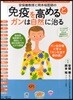 「免疫を高める」とガンは自然に治る 安保徹敎授と岡本裕醫師の