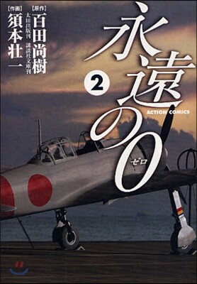 永遠の0   2