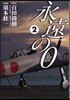 永遠の0   2