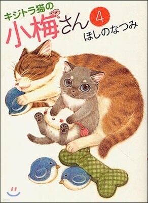 キジトラ猫の小梅さん   4