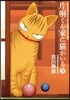 片桐くん家に猫がいる   3