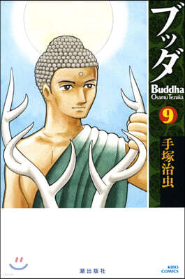 ブッダ 9