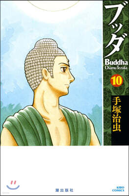 ブッダ 10