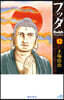 ブッダ 12