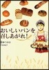 おいしいパンを召しあがれ!