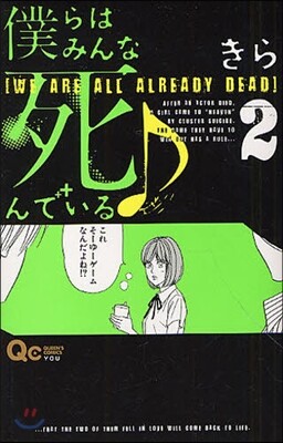 僕らはみんな死んでいる♪   2