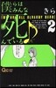 僕らはみんな死んでいる♪   2