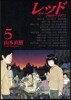 レッド   5