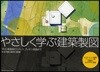 やさしく學ぶ建築製圖 平.立.斷面圖からパ-ス,プレゼン圖面まで ルイス.カ-ンの傑作「フィッシャ-邸」を題材に分かりやすく解說