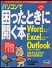 パソコンで困ったときに開く本Office 2010 ワ-ド/エクセル/アウトルック