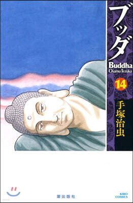 ブッダ 14