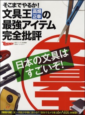 そこまでやるか!文具王高畑正幸の最强アイテム完全批評