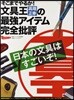 そこまでやるか!文具王高畑正幸の最强アイテム完全批評