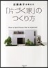 近藤典子が考えた「片づく家」のつくり方