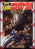 劇場版 名探偵コナン 戰慄の樂譜