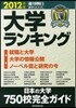 大學ランキング 2012年版