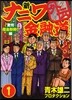 新ナニワ金融道外傳   1 驚愕借金粉碎