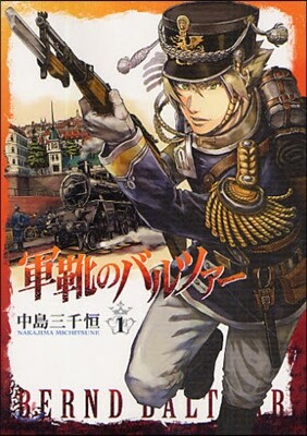軍靴のバルツァ-   1