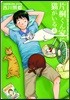 片桐くん家に猫がいる   4