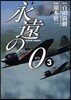 永遠の0   3