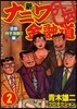 新ナニワ金融道外傳   2 茫然利子沸騰