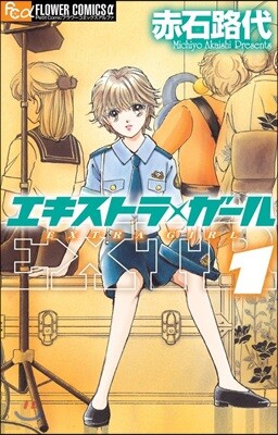 エキストラ.ガ-ル   1