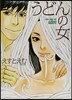 うどんの女
