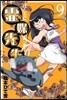 ほんとにあった!靈媒先生   9