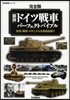 〈圖說〉ドイツ戰車パ-フェクトバイブル