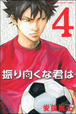 振り向くな君は   4