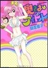 奧さまはアイドル   5
