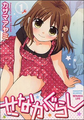せなかぐらし   1