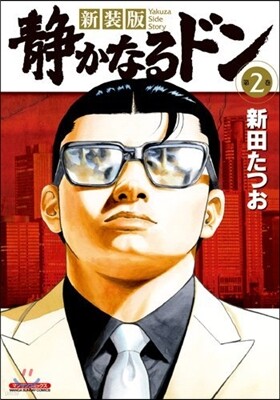 新裝版 靜かなるドン   2
