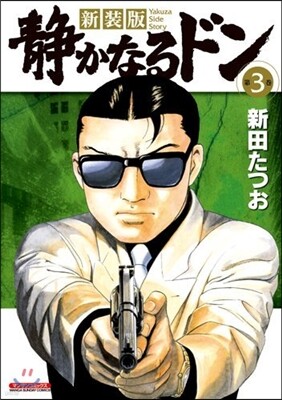 新裝版 靜かなるドン   3