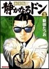 新裝版 靜かなるドン   3