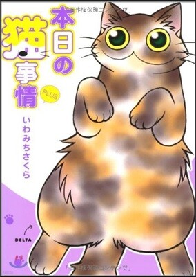 本日の猫事情PLUS