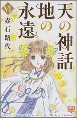 天の神話 地の永遠   6