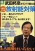 武田邦彦がズバリ答える!いますぐすべき放射能對策