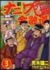 新ナニワ金融道外傳   3 無殘禿頭詐欺