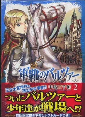 軍靴のバルツァ-   2